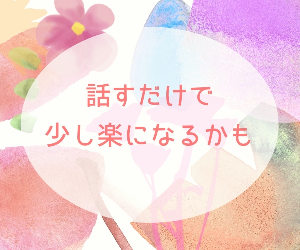 40代・50代の「ちょっと聞いて！」に寄り添います 話して心を楽に♡家族・仕事・更年期の悩み、何気ないお喋りも☆ イメージ8