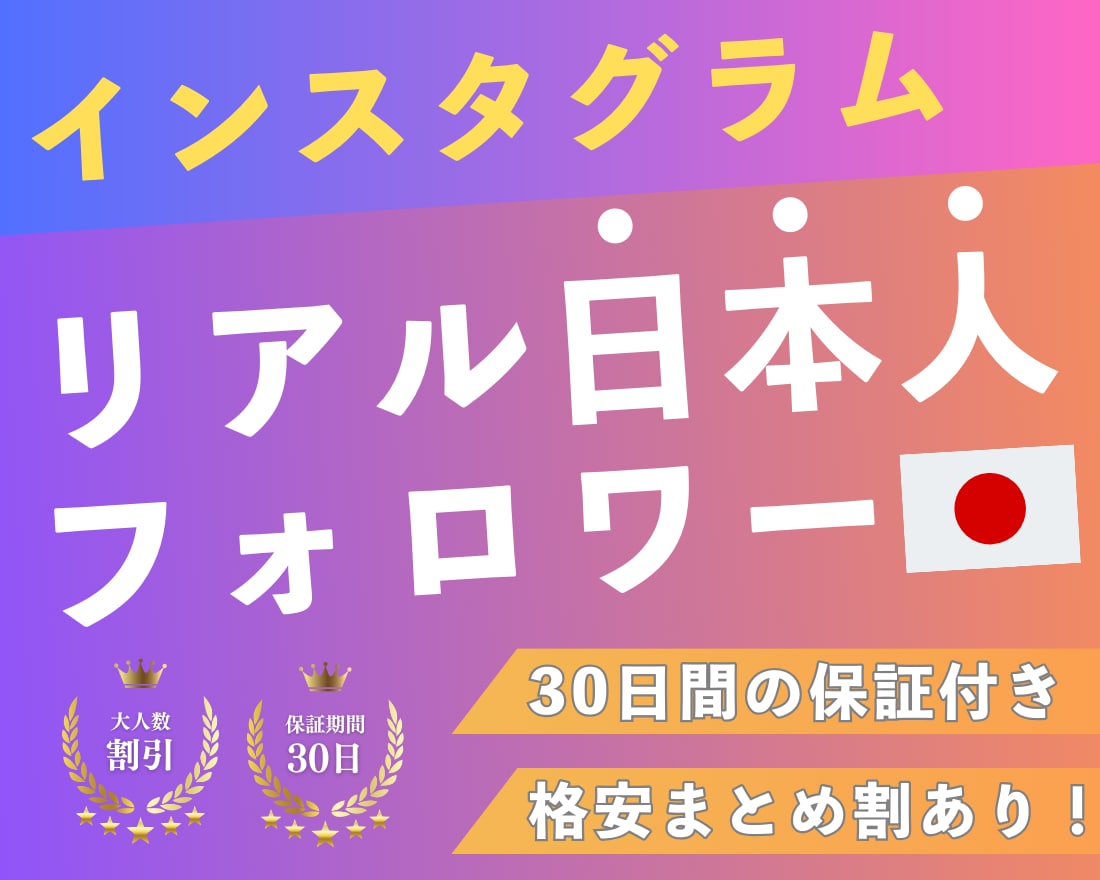 保証付き！インスタ日本人高品質フォロワー増やします 保証付・低価格・高品質・日本人フォロワー・Instagram イメージ1