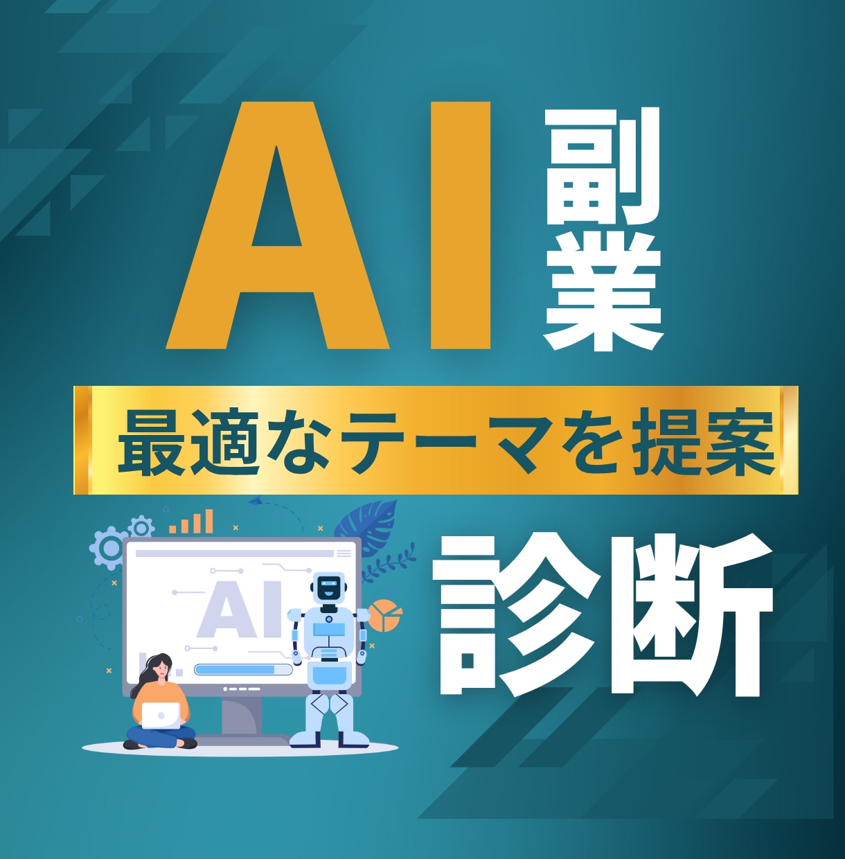AIであなたに合う副業を診断します 強み×AIで最適な副業テーマを提案 イメージ1