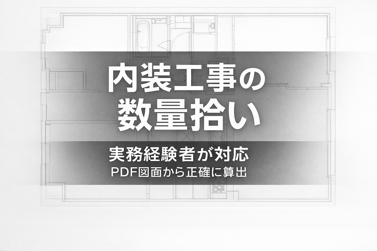 内装工事の数量拾い代行します 見積作成に使える正確な数量を算出 イメージ1