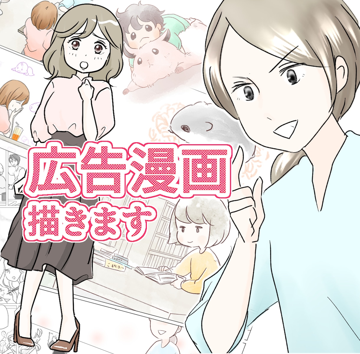 親しみやすい＆伝わる！広告漫画を制作します 広告漫画や４コマ、SNS、各種漫画承ります！ イメージ1