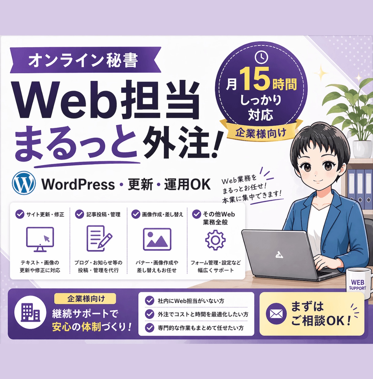 オンライン秘書がWordPress更新を代行します HP更新からCanva画像制作まで月１５時間まとめて対応 イメージ1