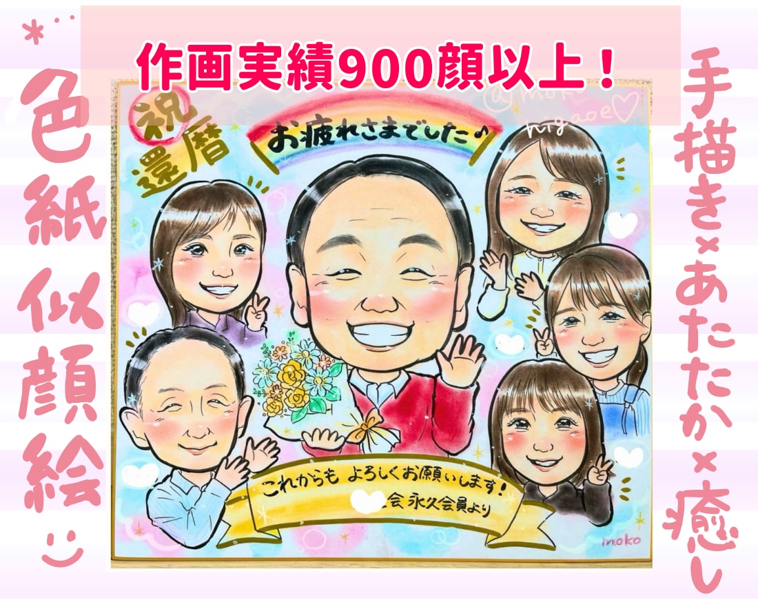 可愛くてあたたかい♡癒される似顔絵色紙に描きます 初めて似顔絵を注文される方も安心！記念日やプレゼントにも◎ イメージ1