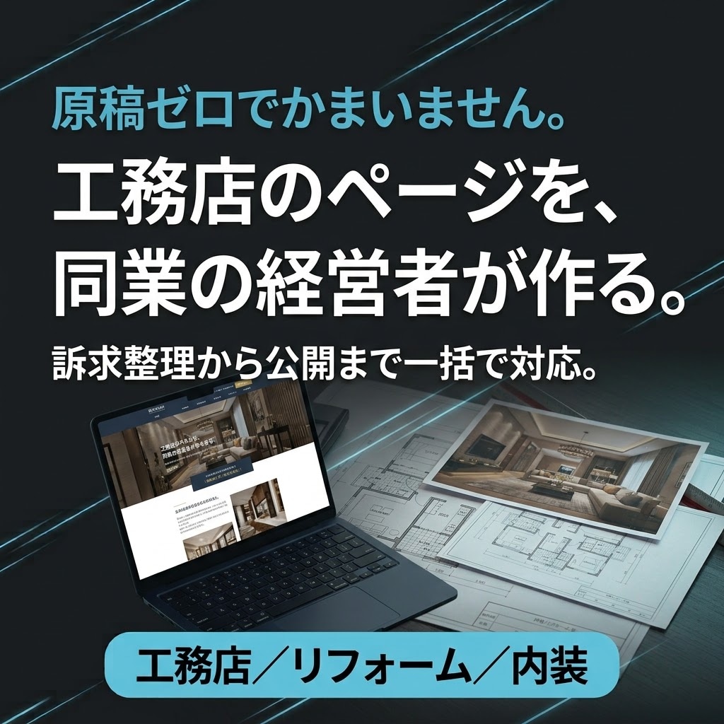 工務店・リフォーム会社のLPを制作します 内装会社の代表が制作｜原稿ゼロ・STUDIO納品 イメージ1