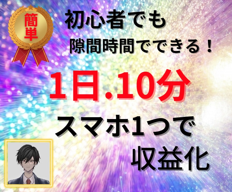 スマホ1つで⭕️収益化する凄い副業を伝授します スキル、経験一切不要㊙️1日10分で稼ぐ成功法のノウハウ イメージ1