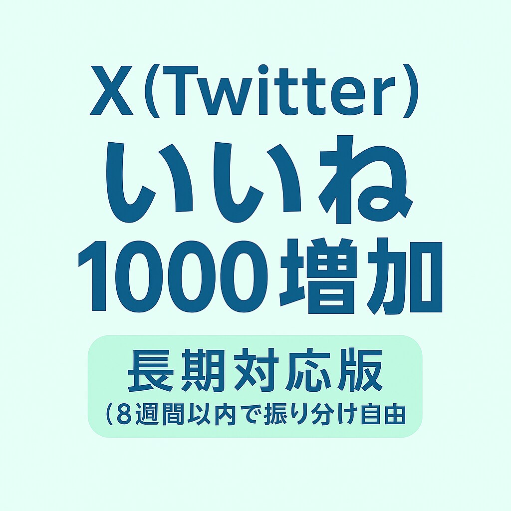 長期対応・分割OK◎ Xいいね1000増加させます 8週間内で自由に振分け◎好きな投稿に好きなタイミングで◎ イメージ1
