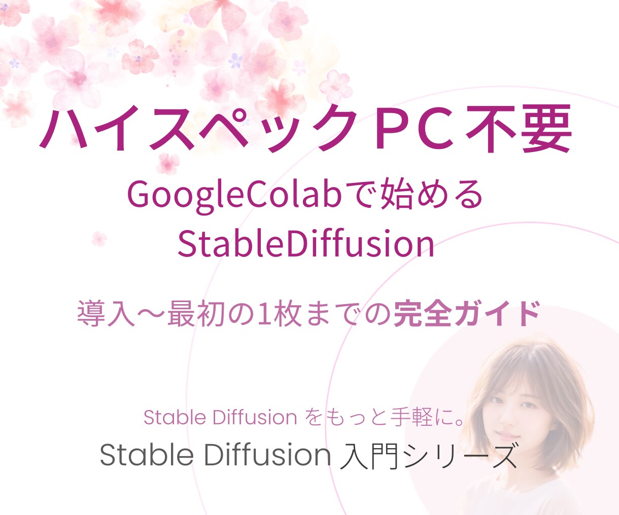 StableDiffusionの環境構築教えます ハイスペックPC不要！GoogleColabで始めるSD イメージ1