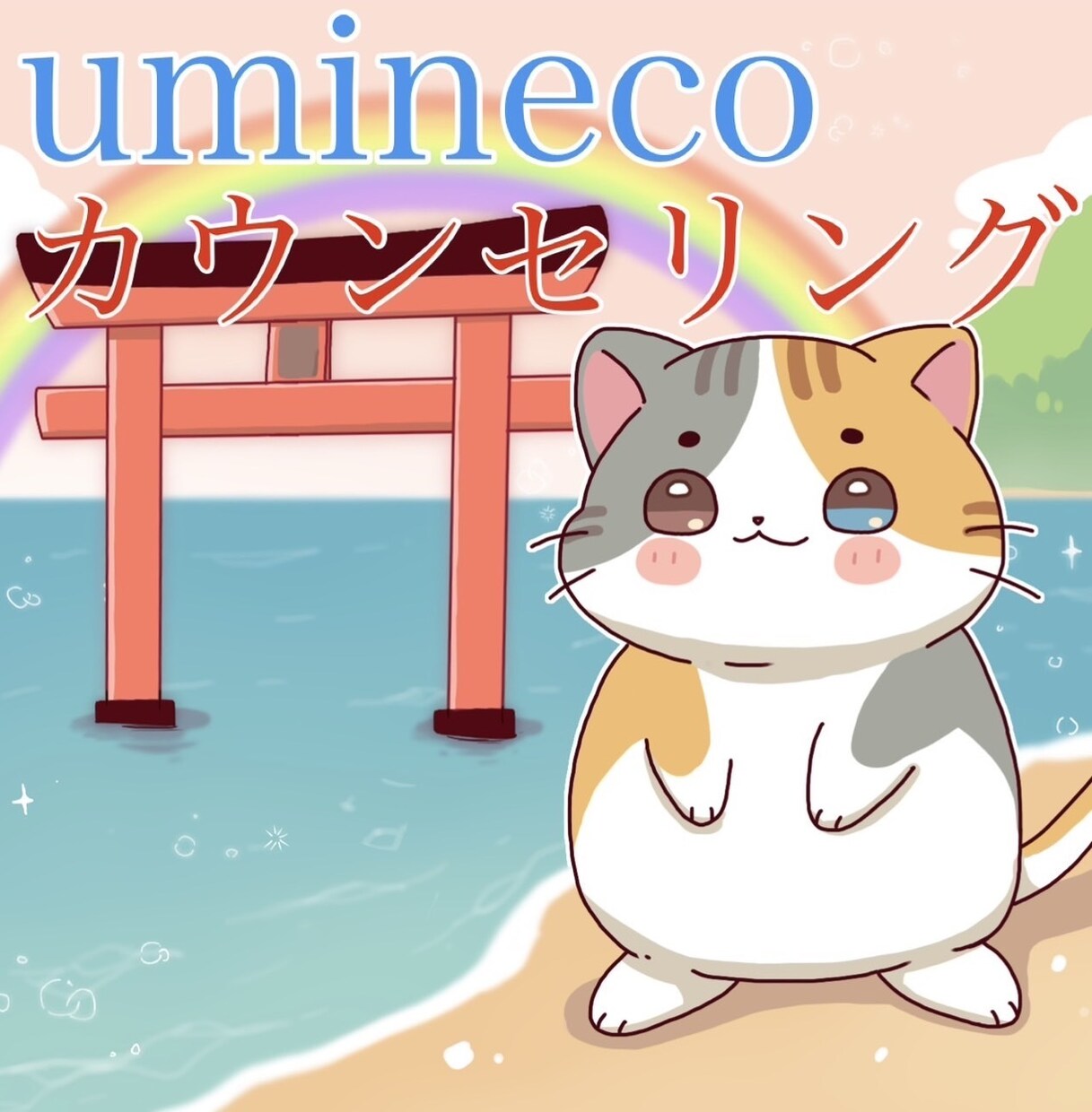 悩みのある方はお話聞きます メンタル心理カウンセラー資格あり！！ イメージ1