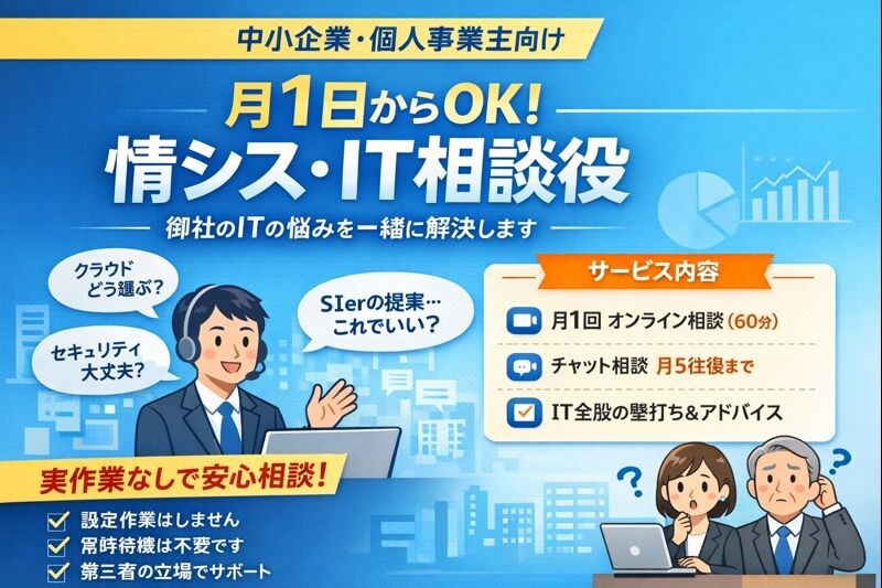 月1人日から中小企業向け 情シス・IT顧問致します SIerからのの第三者視点、インフラ・業務・コストを見れます イメージ1