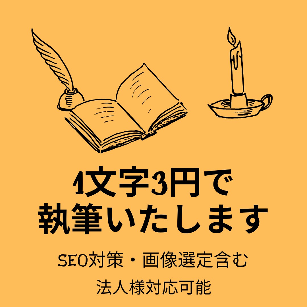 SEO対策！専属Webライターが執筆いたします 画像選定・構成も含む！集客できる記事を作成します！ イメージ1