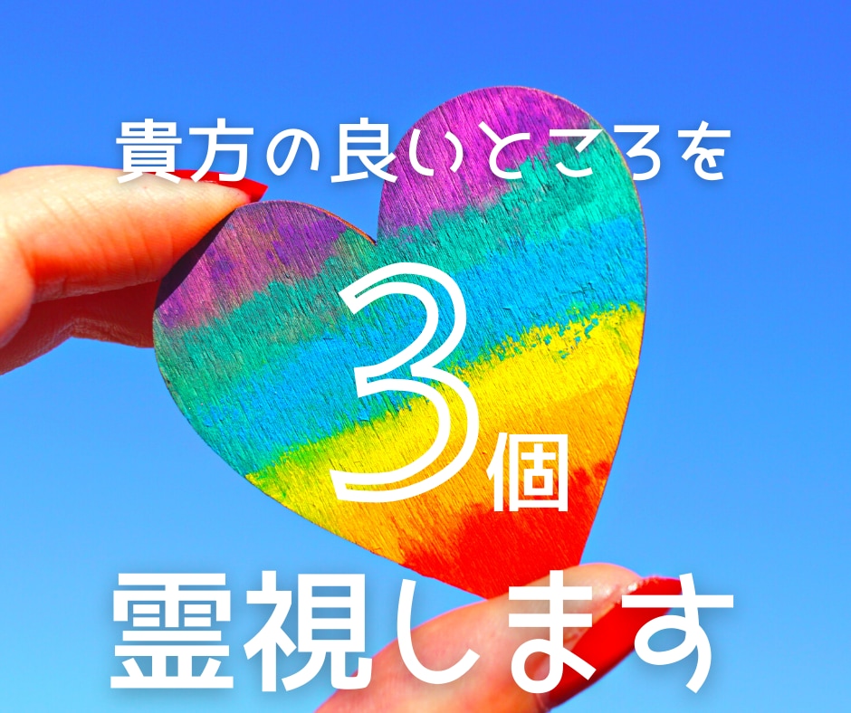 貴方の良いところを3個霊視します 貴方の良いところは気付いているようで気付いていないかも？ イメージ1