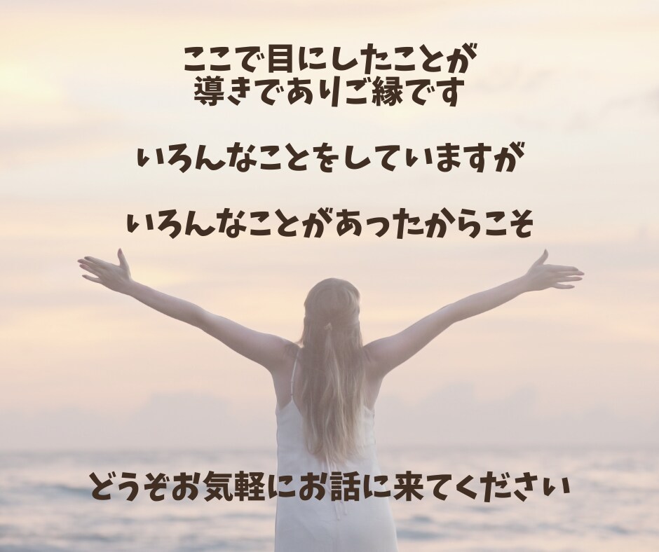 こころを軽く、スッキリします お友達感覚で相談出来る、経験豊富だからこその安心感♪ イメージ5