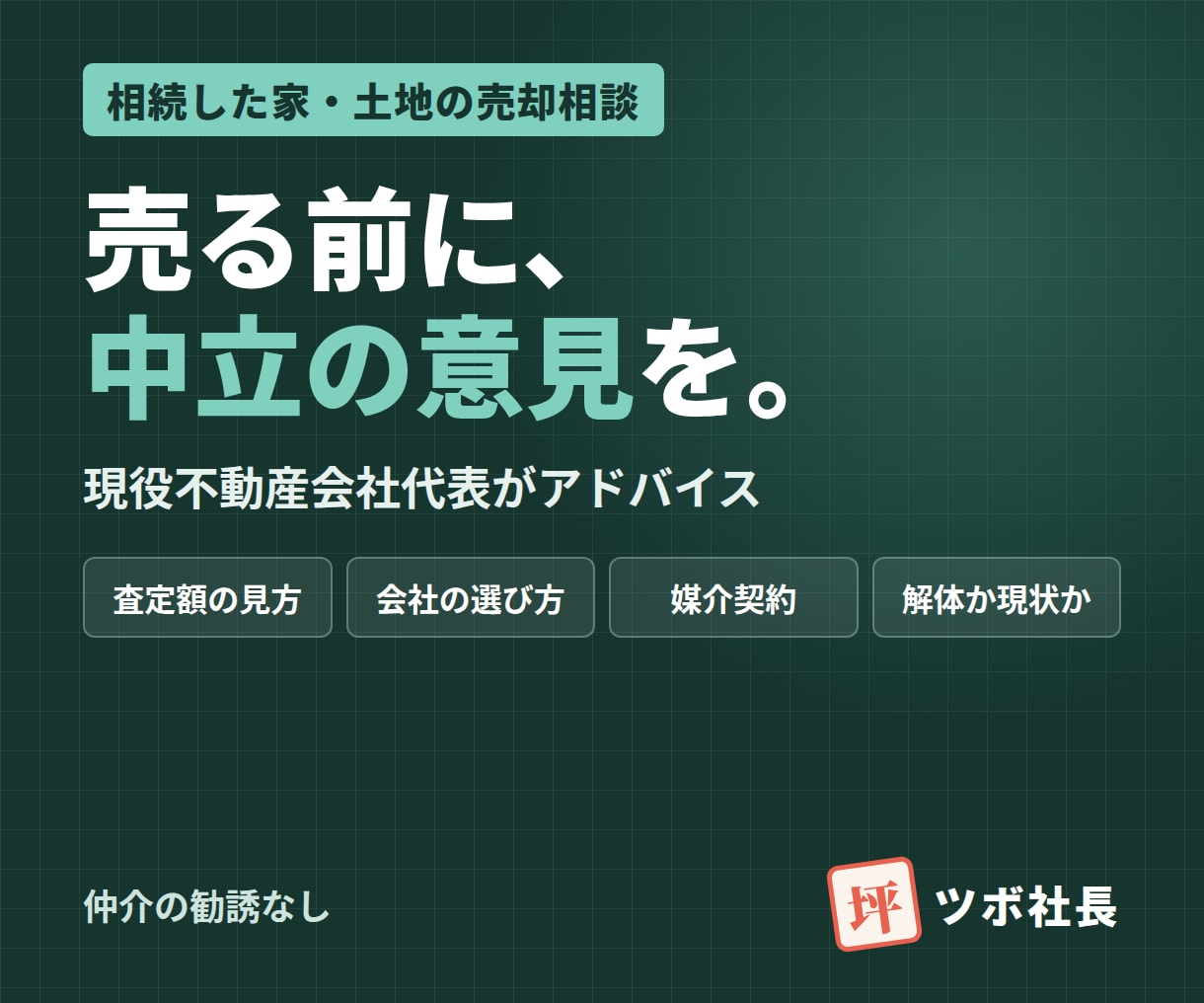 相続した家・土地売却、現役不動産屋代表が助言します 業者任せにしない売却を｜査定額の見方から媒介契約まで イメージ1