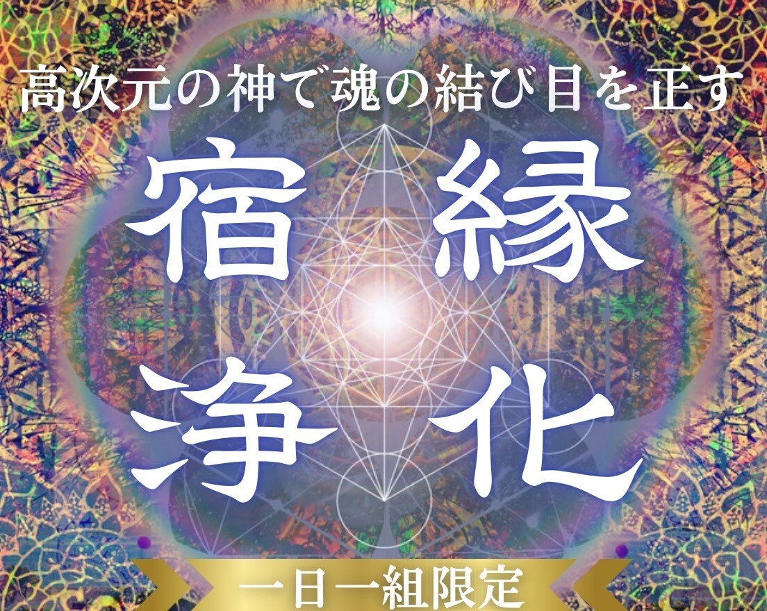 この縁の行方は？究極神意霊視で運命を調律します 【縁の深層調律】この縁の行方は？ご縁の正体を視て整理します イメージ1