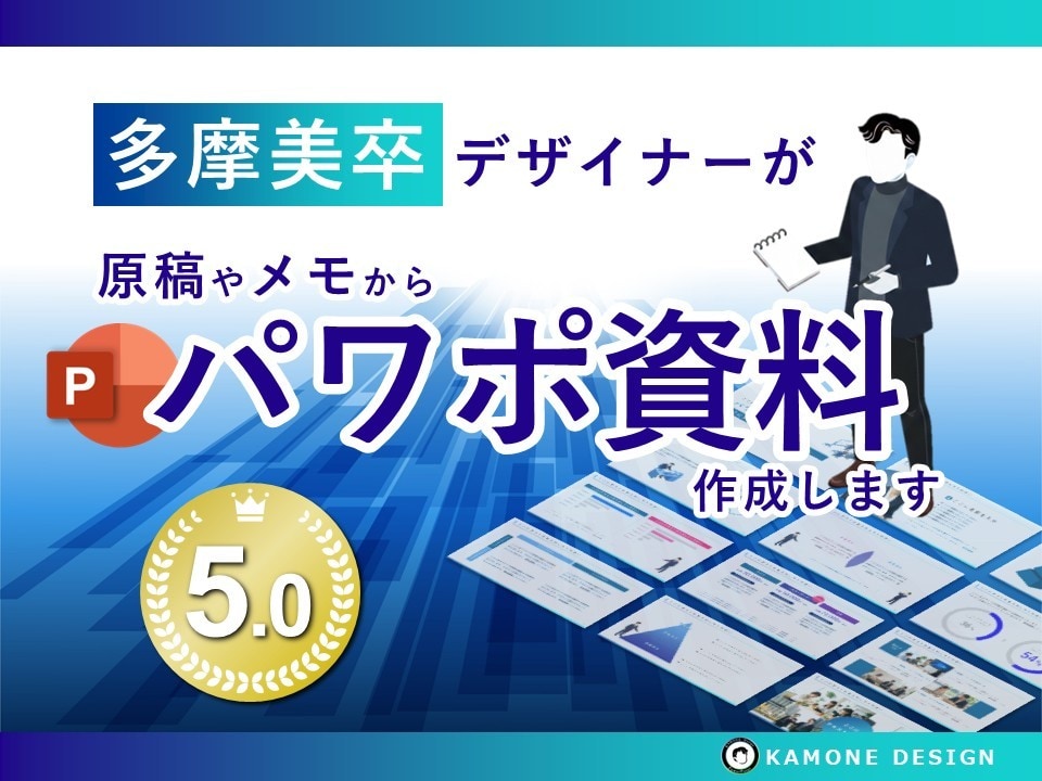 美大卒デザイナーがパワポの構成構築＋デザインします 面倒な資料構成をメモや原稿から組み立て、デザインまで対応！ イメージ1
