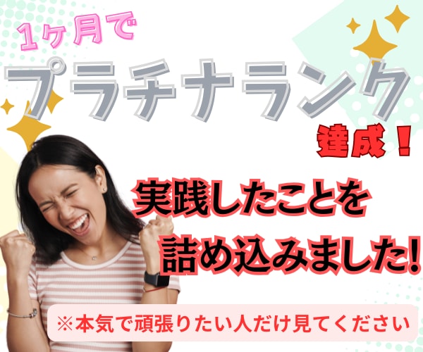 プラチナランク継続のための方法教えます プラチナランク達成から継続までの教科書！！！ イメージ1