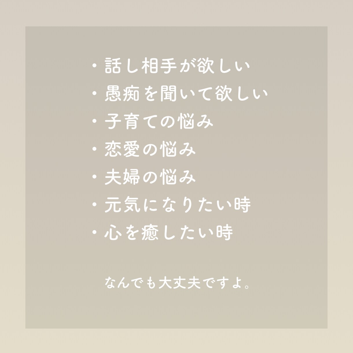 ３日間無制限でチャットであなたに寄り添います あなたが欲しい言葉を届けられる自信があります。 イメージ3