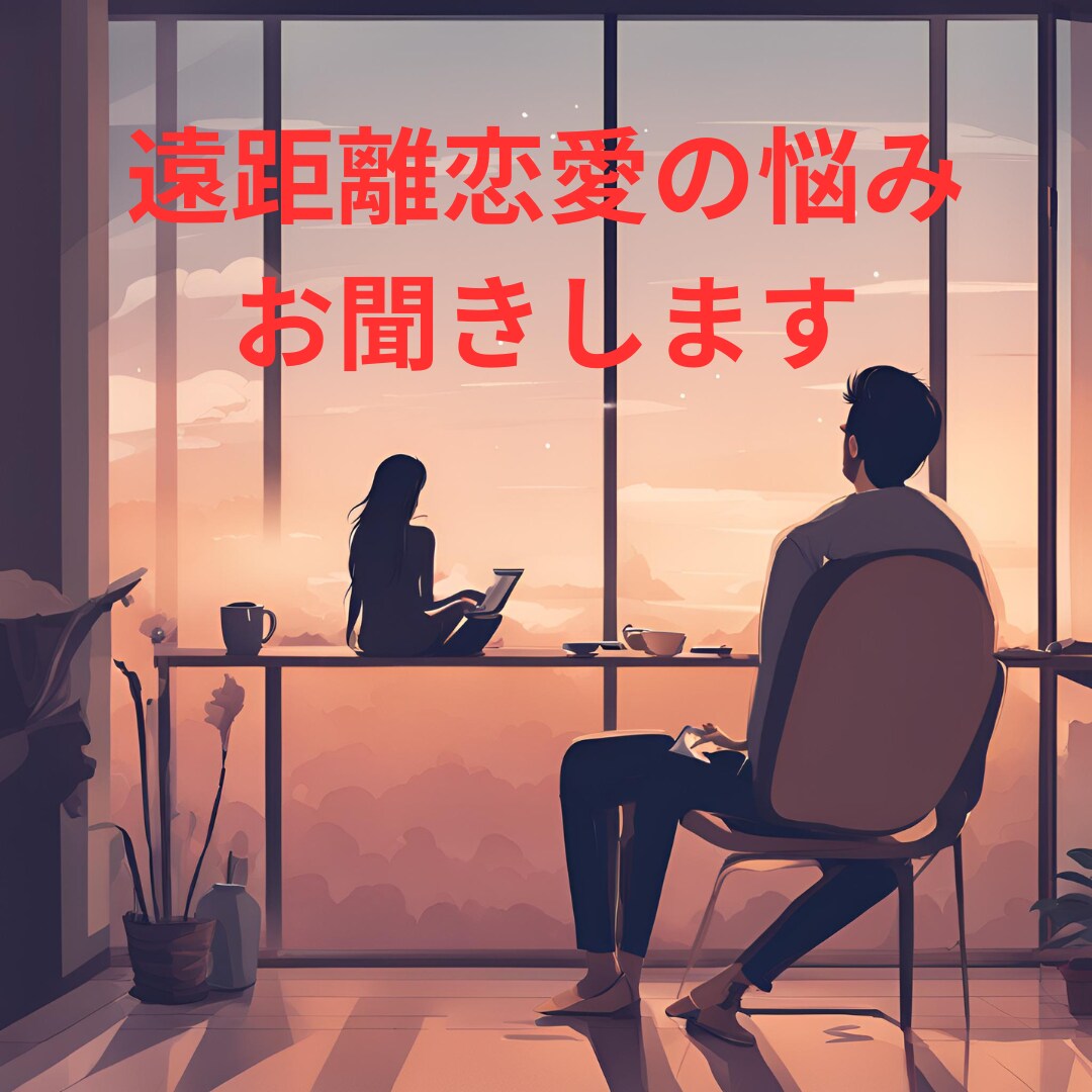 遠距離恋愛の悩みお聞きします 遠距離恋愛ならではの不安、悩みお聞きします！ イメージ1