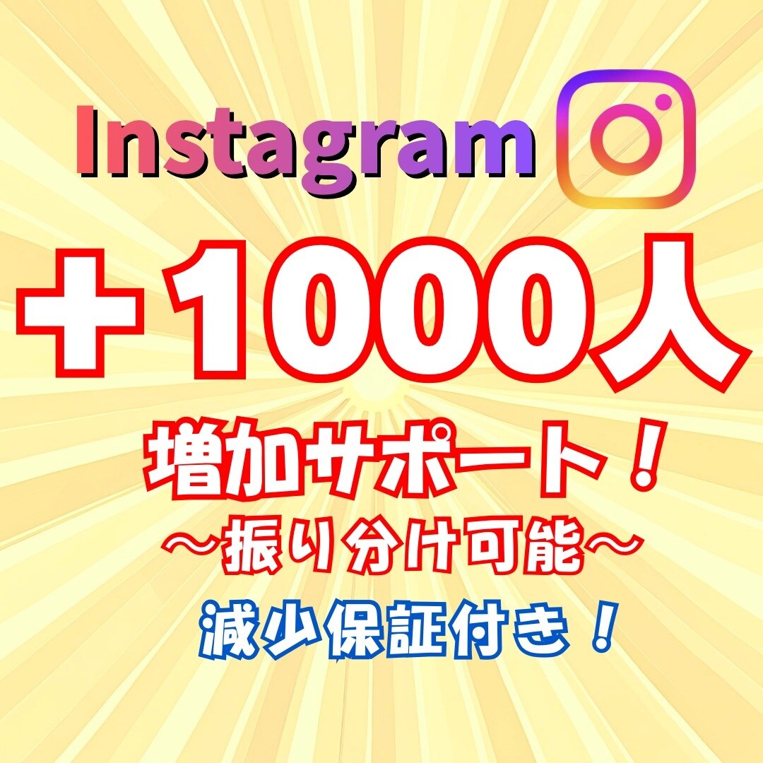 Instagramフォロワー1000人増やします ☆複数アカウント振り分け可能！☆ イメージ1