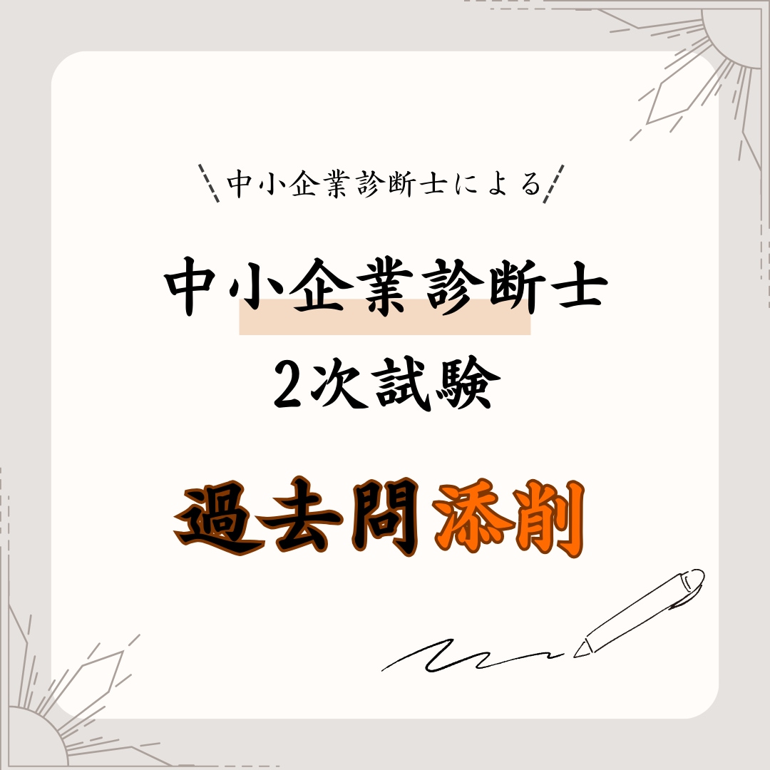 中小企業診断士2次試験の過去問演習答案を添削します 独学者向け、これから2次試験の受験勉強をする方へ イメージ1