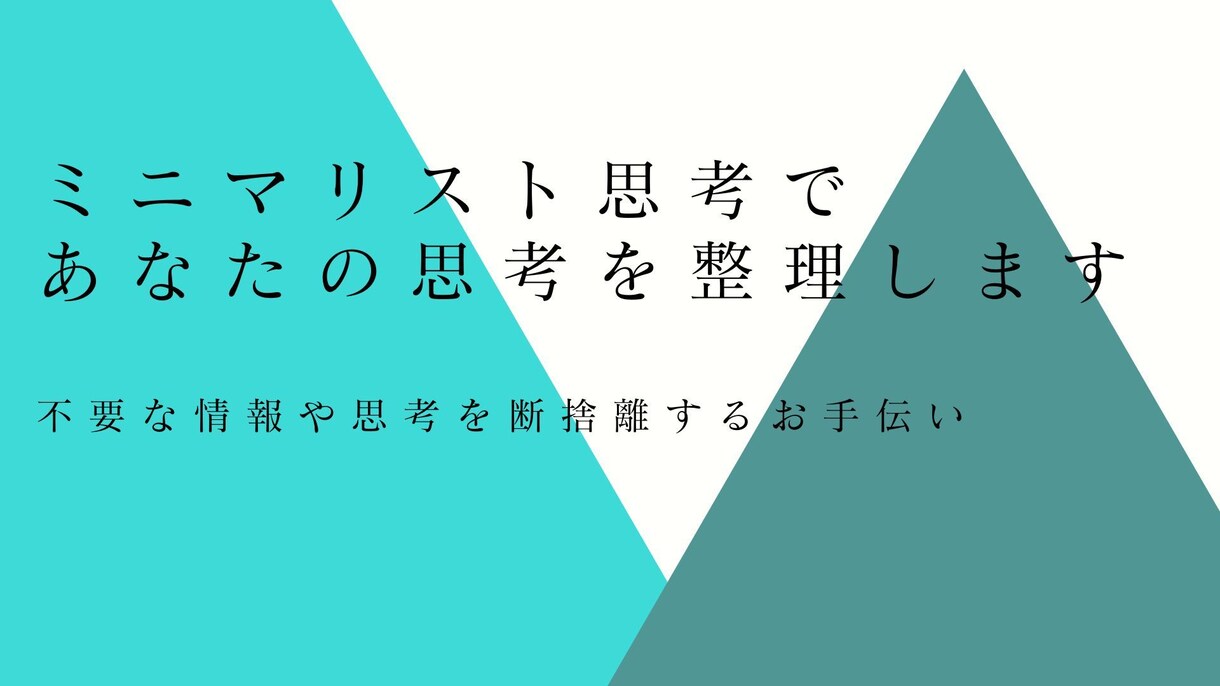 ミニマリスト思考であなたの思考を整理します 不要な情報や思考を断捨離するお手伝い イメージ1