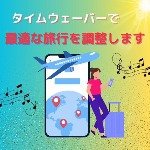 あなたの旅を最適に調整します あなたの旅行を有意義で楽しい時間となるよう最適に調整！ イメージ1