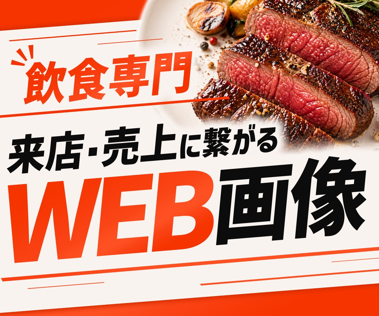 限定価格！飲食専門の「売れる」バナーを制作します 飲食現場10年×制作プロ｜意図が即伝わる「話が早い」デザイン イメージ1