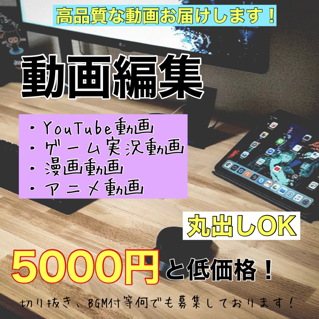 YouTube動画編集等受け付けております YouTube動画、ゲーム実況、アニメ、漫画編集します！ イメージ1