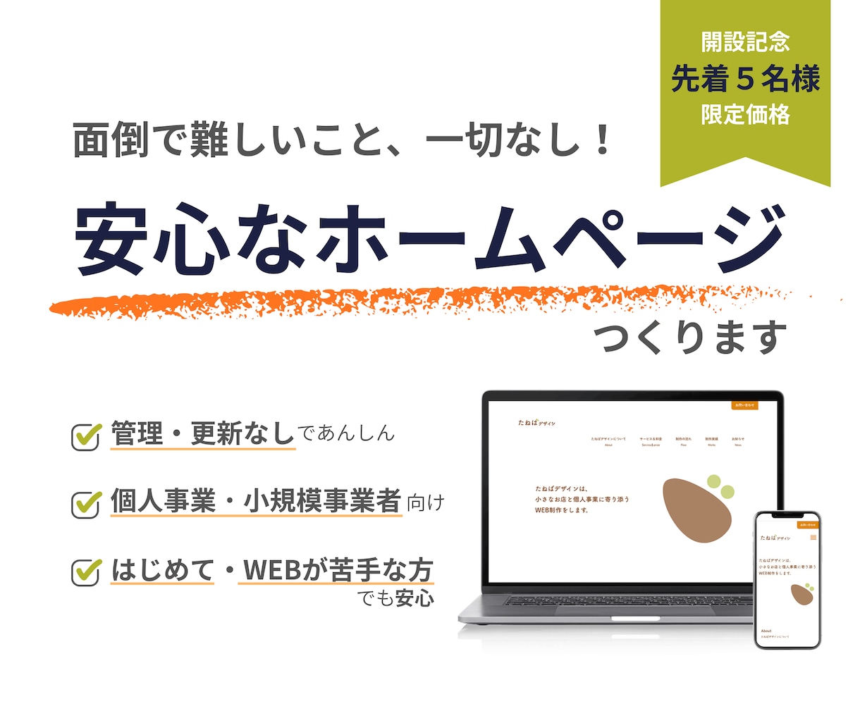 はじめてのホームページに｜安価で簡単なHP作ります WEBが苦手な方｜面倒な更新・管理不要｜作って終わりで簡単 イメージ1
