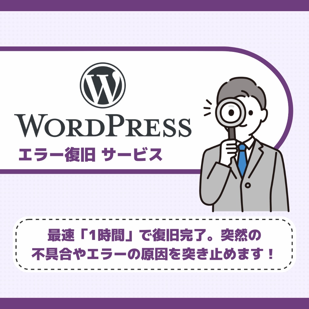 WordPressの不具合・エラーを復旧します ワードプレスの修復を素早く対応します！原因まで追求し解決！ イメージ1