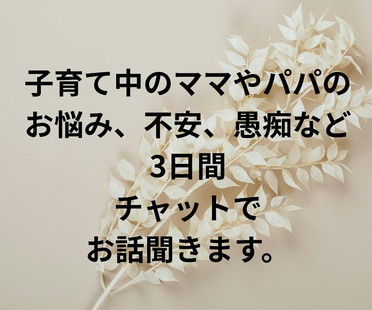 子育て中のママのお悩み3日間チャットでお聞きします ワンオペ育児｜シンママ｜シンパパ｜悩み｜不安｜ママ友 イメージ3