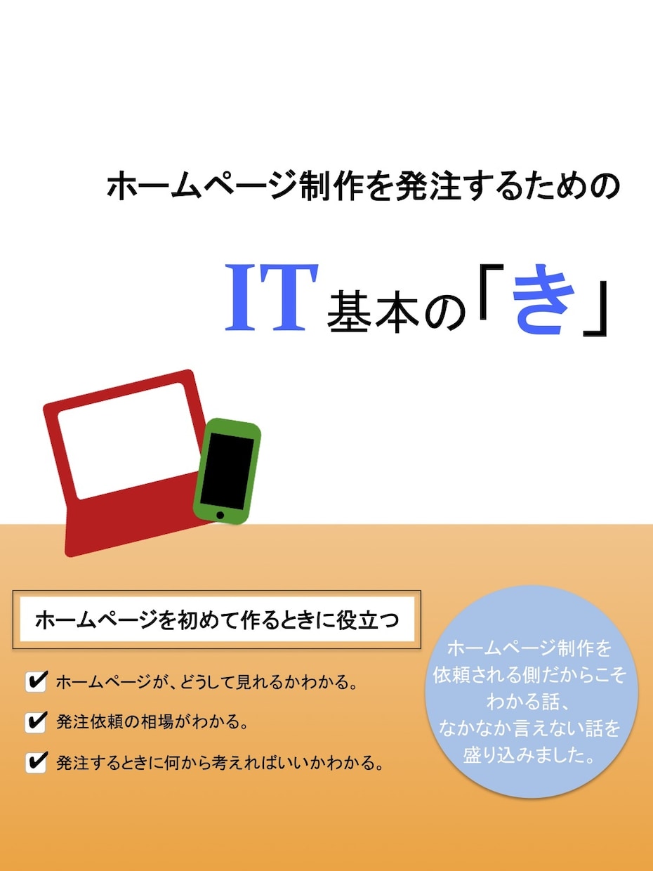 HPを発注する人に何から考えるとよいかお教えします ホームページ制作を発注するためのIT基本の「き」 イメージ2