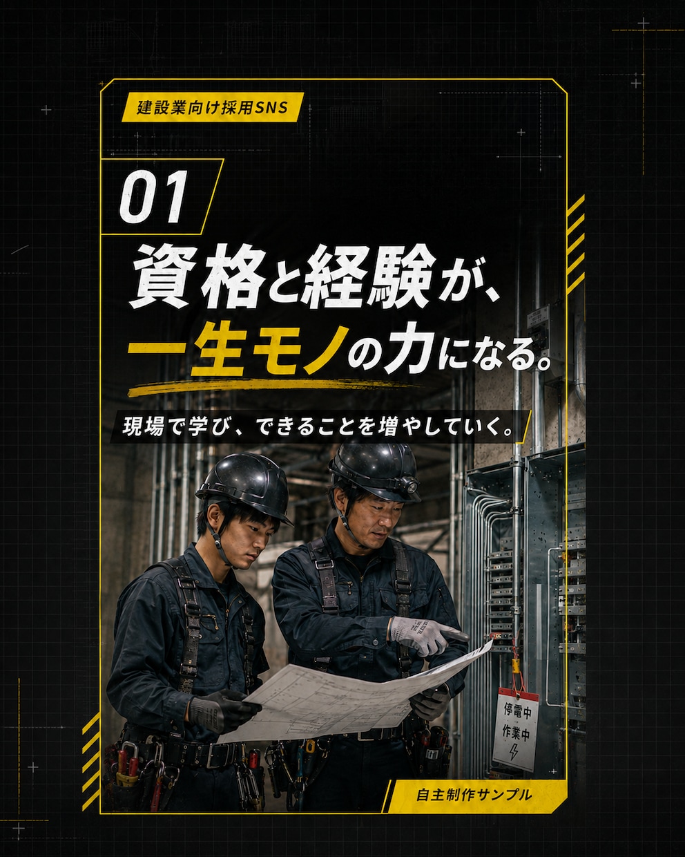 電気工事士が建設業向けSNS投稿画像を制作します 現場を知っているから伝わる。見やすくデザインします。 イメージ2