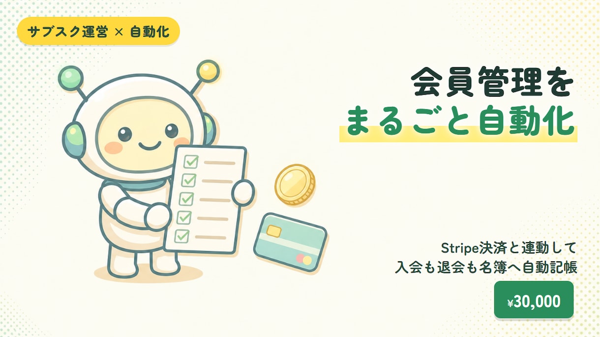 Stripe決済で会員管理を自動化します 入退会を決済連動で名簿へ自動反映 イメージ1