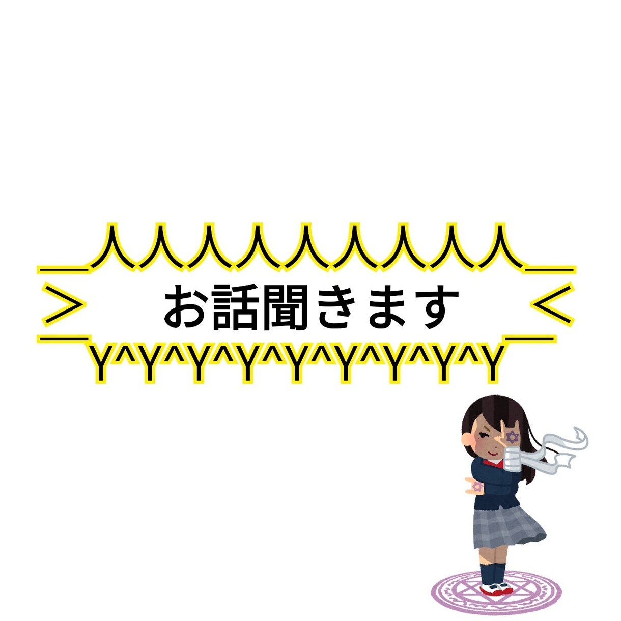 中学生がお話聞きます 帰宅部中学生がお話なんでも聞きます！ イメージ1