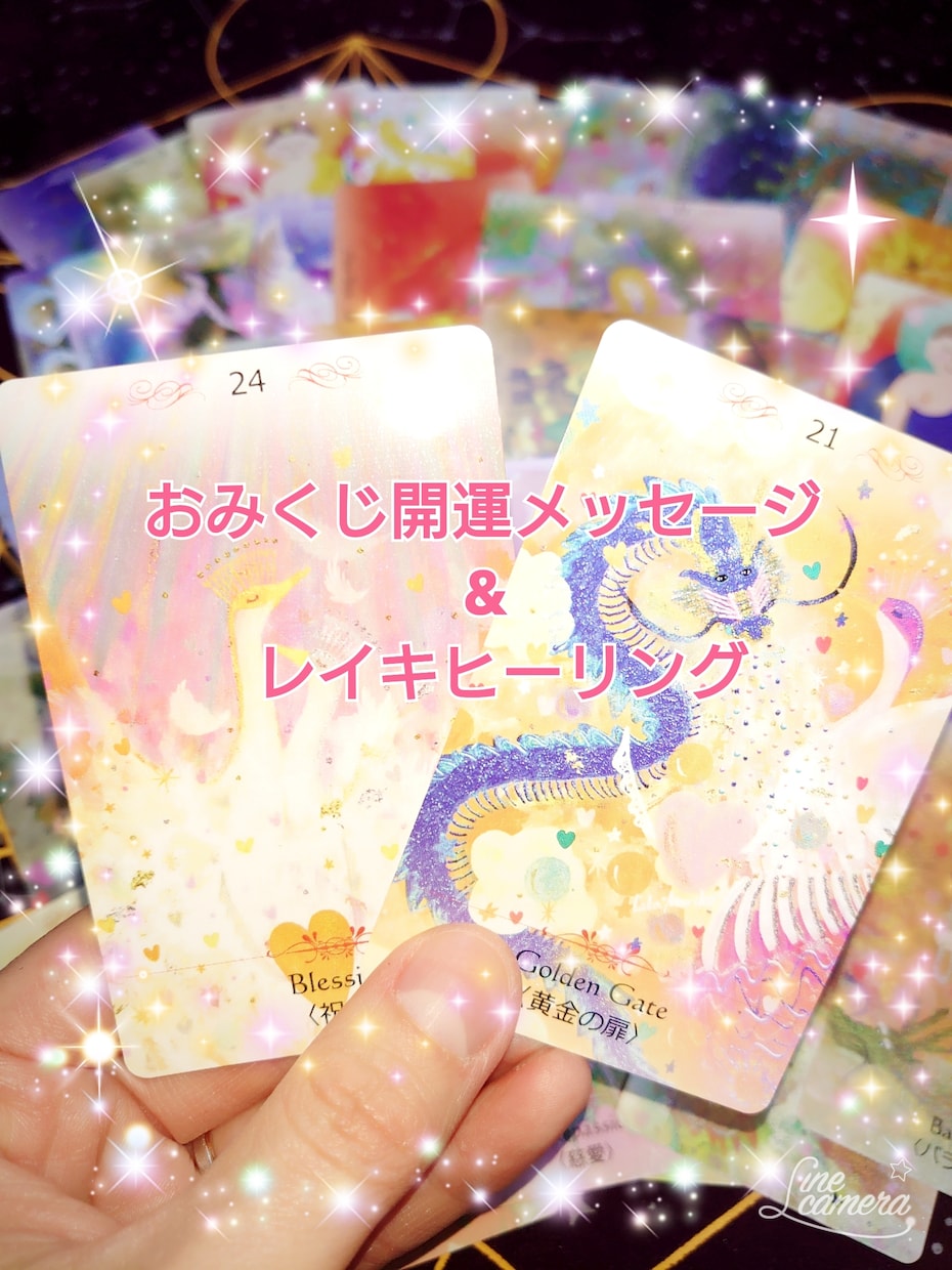 おみくじ開運メッセージ&レイキの波動届けます レイキティーチャーが癒しの波動と開運メッセージを届けます。 イメージ1