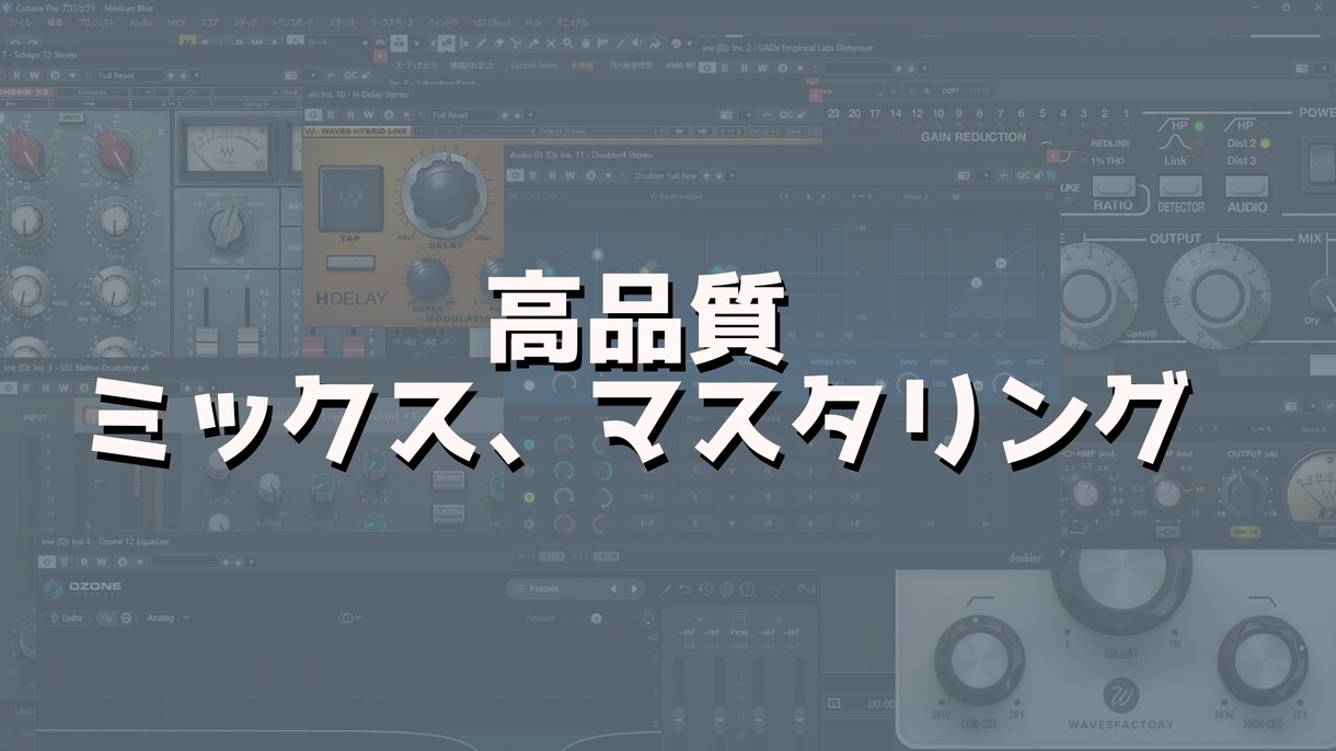 あなたの音楽を理想の形に仕上げます ミックス、マスタリングを思うように作り上げます。 イメージ1