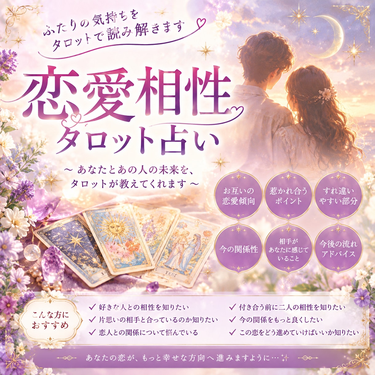 あなたとあの人の恋愛相性を霊視タロットで鑑定します あなたとあの人の未来を霊視×タロットが教えてくれます♡ イメージ1