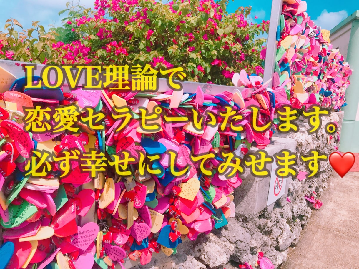 恋愛相談乗ります 恋愛に悩む女子必見！どんな恋愛相談でも解決します！ イメージ1
