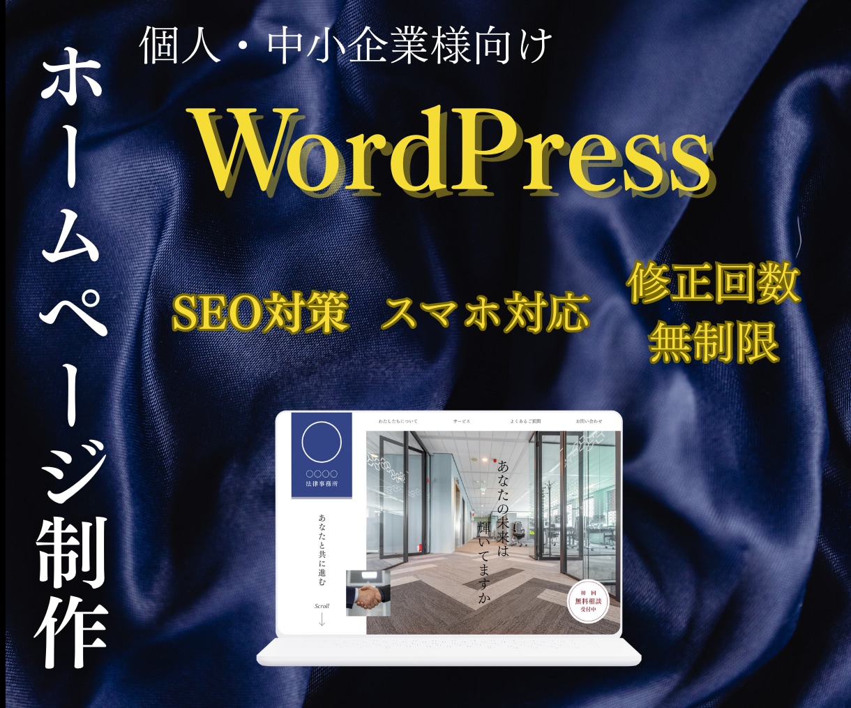 WordPressでホームページを制作します シンプルで分かりやすいホームページで集客UP↑ イメージ1