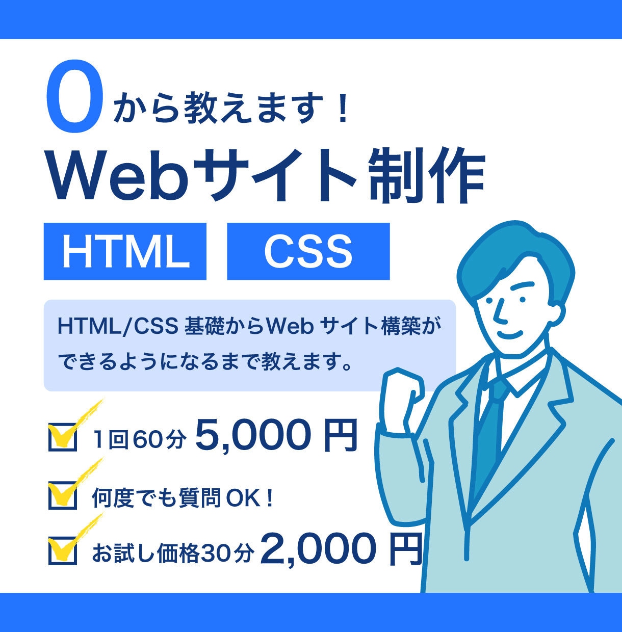 HTML/CSSを使ったコーディング教えます 転職、スキルアップに役立つ！現役講師が教えます。 イメージ1