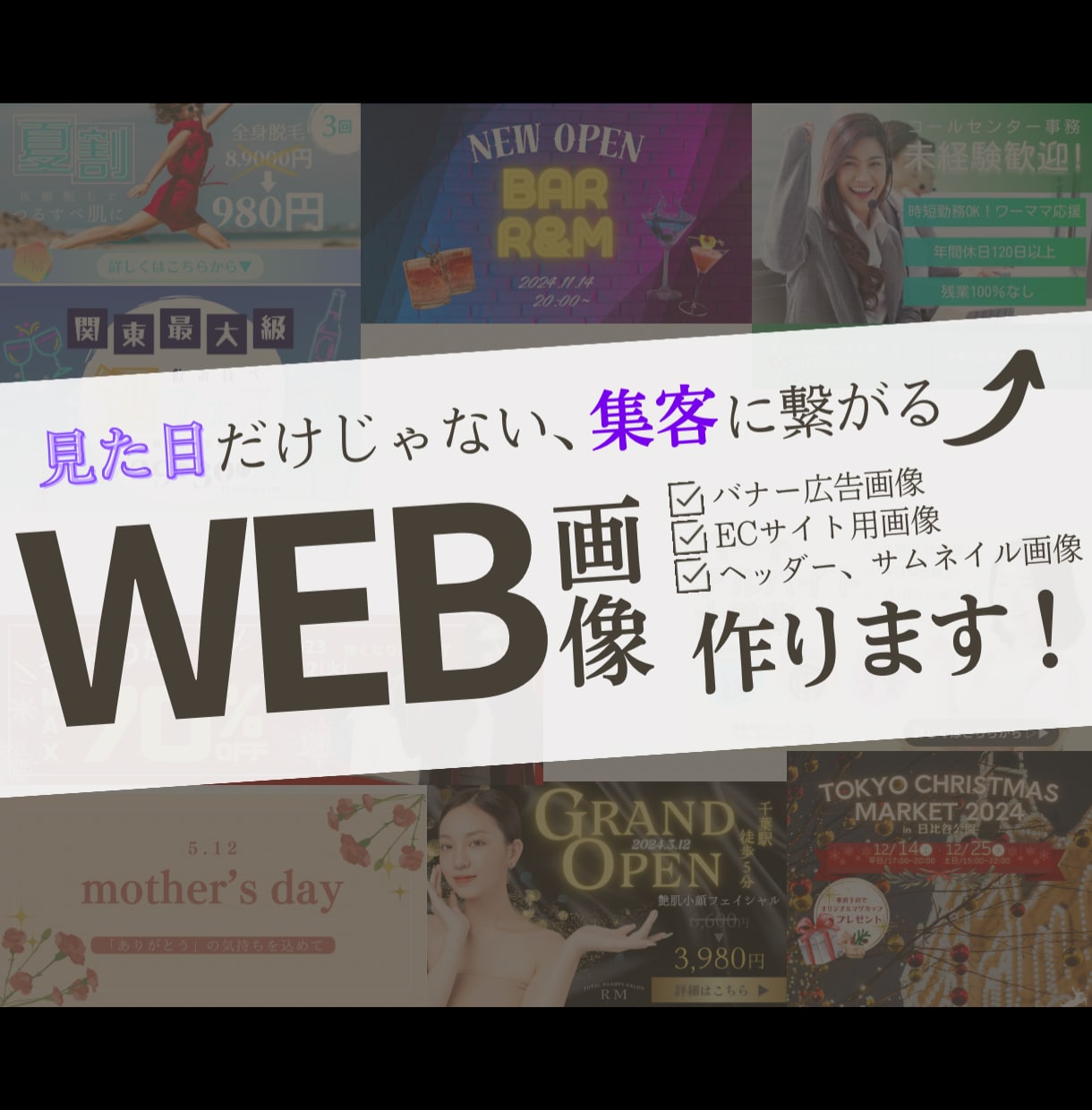 モニター価格！元SNS宣伝担当がWEB画像作ります 見た目だけではない、集客に繋がるデザインを。 イメージ1