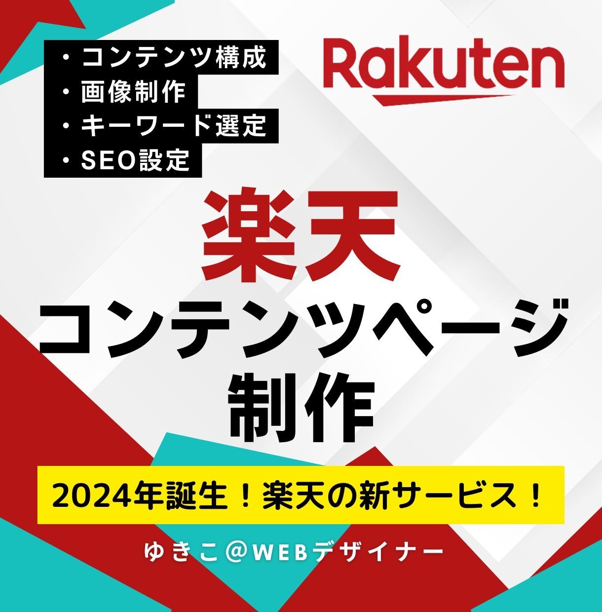 新・楽天コンテンツページ｜集客できるページ作ります 楽天で集客するなら絶対必要！商品の魅力・告知等使い方は様々！ イメージ6
