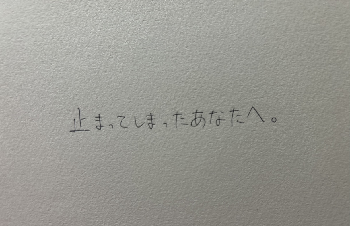 止まった気持ちを、優しく言葉にします あなたの気持ちを、言葉の形で届けます。 イメージ1