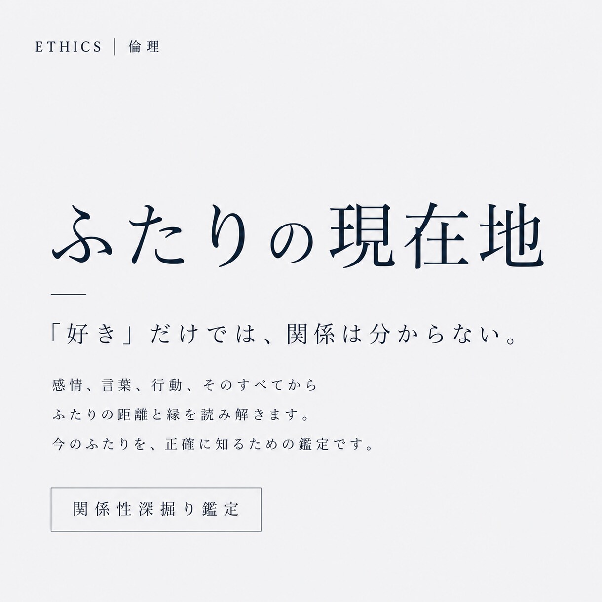 ふたりの現在地。関係性深掘り鑑定します 「好き」だけでは、関係は分からない。 イメージ1