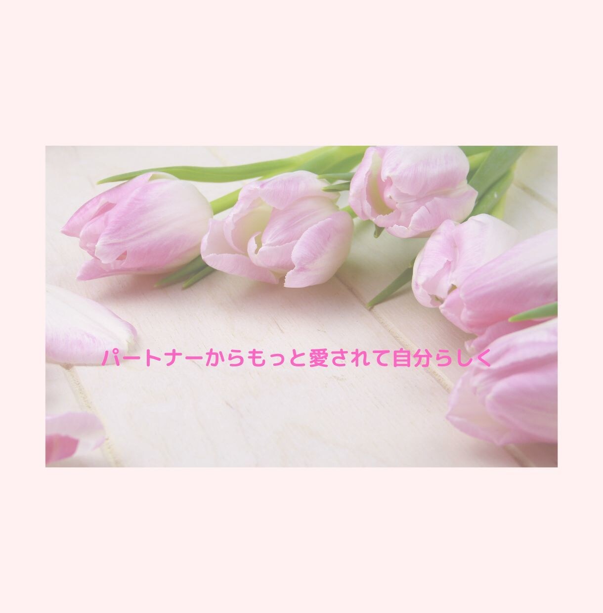 パートナーシップを深めてもっと愛されます パートナーと関係を深めてもっと愛される方法をお伝えします イメージ3