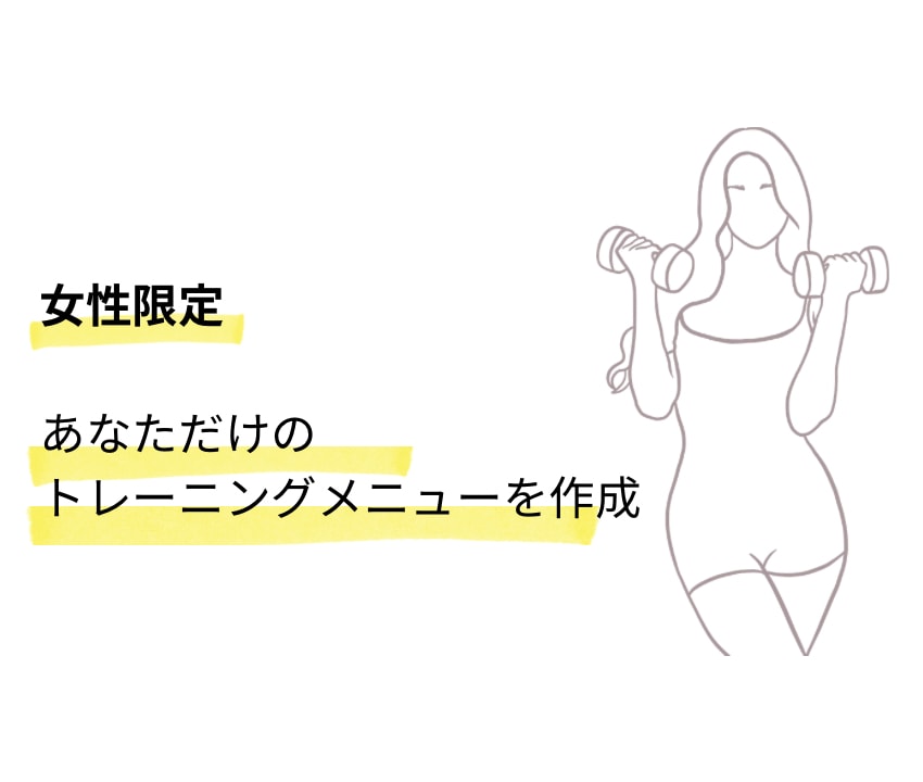 現役フィットネストレーナーが専用メニューを作ります 【女性限定】1人ひとりに合わせたトレーニングメニューをご提案 イメージ2