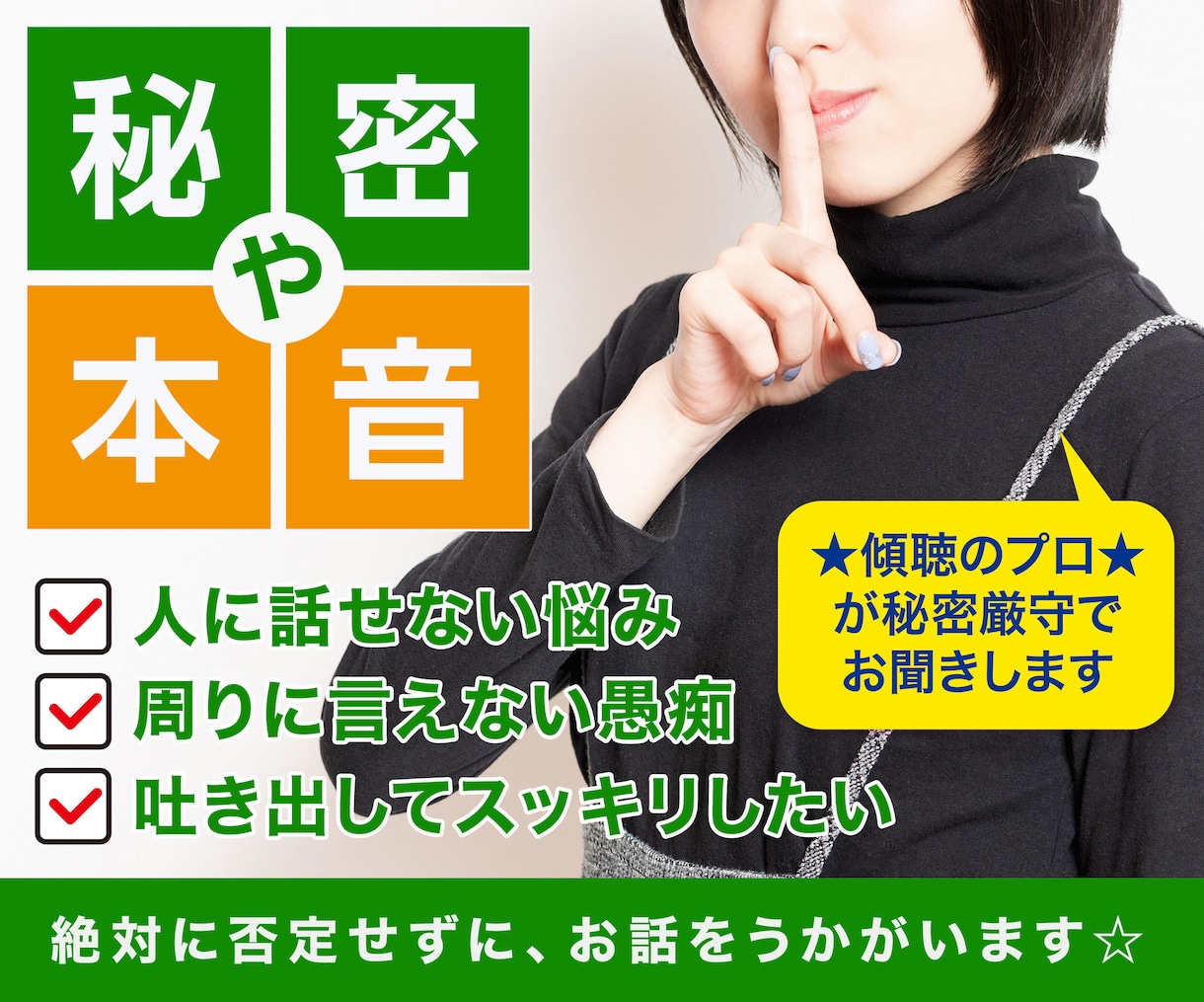 人に言えない・言いにくい話を秘密厳守でお聞きします ☆傾聴1,000人以上のカウンセラーがあなたの心を軽くします イメージ1