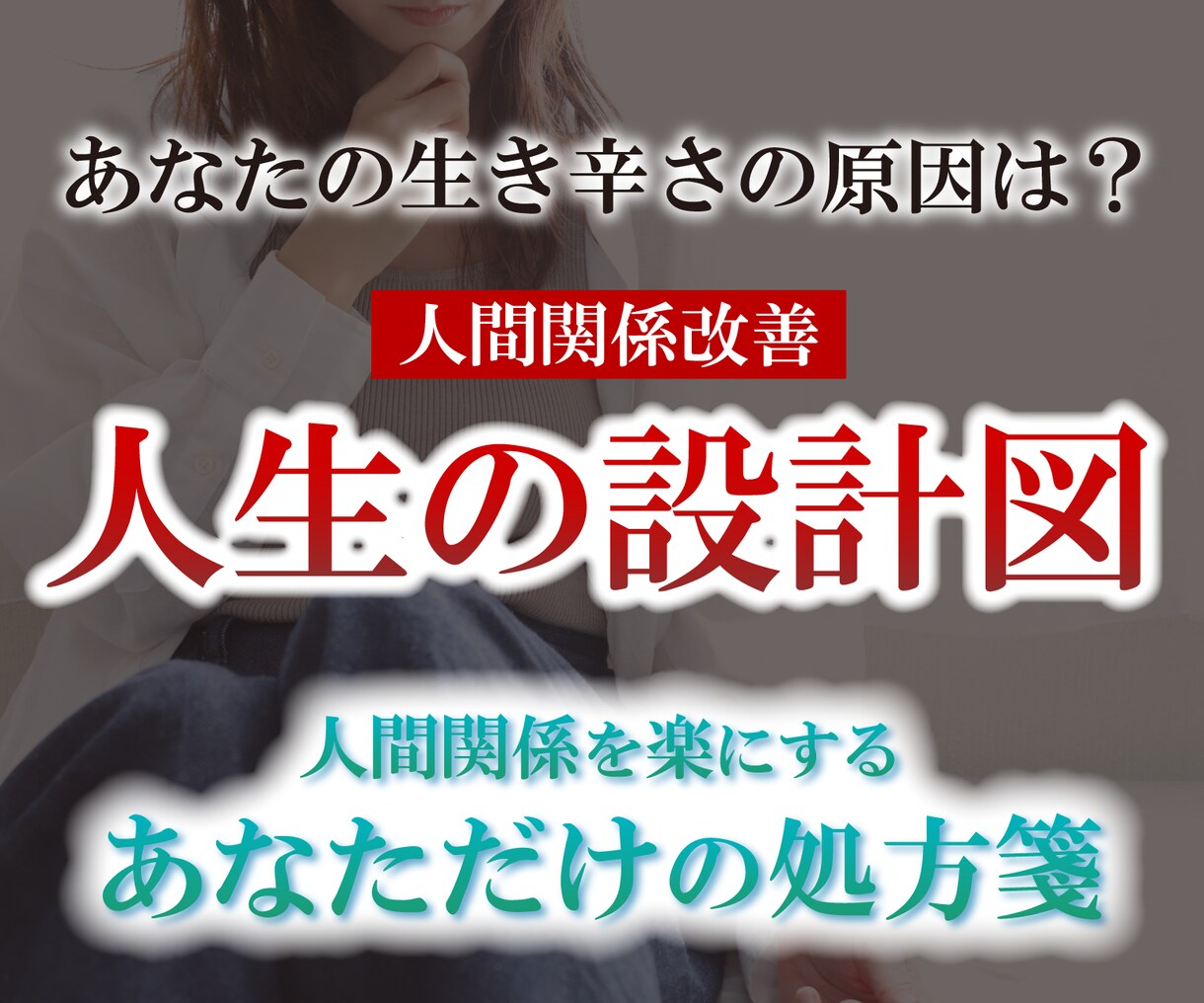 人間関係改善！あなたの人生の設計図をお伝え致します 適切な距離感であなたの心を軽くする処方箋 イメージ1