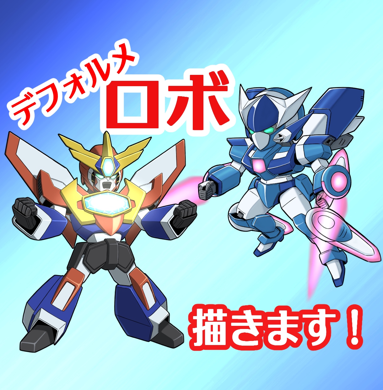 デフォルメロボットの立ち絵イラストお描きします ８０年代ロボアニメ好きが描くので、コアな方も必見です！！ イメージ1